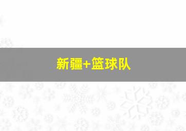新疆 篮球队